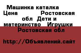 Машинка каталка 348 › Цена ­ 2 600 - Ростовская обл. Дети и материнство » Игрушки   . Ростовская обл.